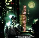 東京魔人學園月紅伝 前編