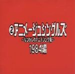 なつかしのアニメソング集 1984編《(2)アニメージュ・シングルズ》