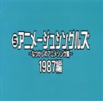 なつかしのアニメソング集 1987編《(5)アニメージュ・シングルズ》