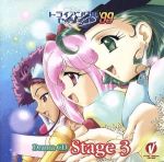 「トライアングル・セッション’99」ステージ3