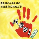 森川智之と檜山修之のおまえらのためだろ バラシ!氷上恭子編