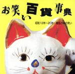 お笑い百貨事典 4 昭和12年~20年 戦乱の中の笑い