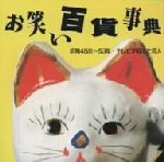 お笑い百貨事典 9 昭和45年~53年 テレビが育てた芸人