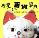 お笑い百貨事典 2 大正時代~大正モダンの波を受けて