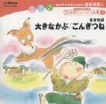 総合的な学習のための劇音楽集1「子どものための10分間ミュージカル集Ⅰ」大きなかぶ/ごんぎつね