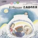 総合的な学習のための劇音楽集 低~高学年向き/子どものための10分間ミュージカル集Ⅱ