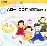 総合的な学習のための劇音楽集4 子どものためのミュージカル ハロー! この町