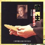 特選圓生十八番集(1)