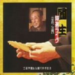 特選圓生十八番集(2)