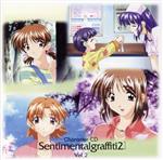 センチメンタル・グラフティ2 キャラクターCD Vol.2