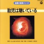 胎児は聴いている《胎教の音楽シリーズ》