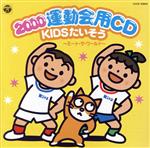 2000年 運動会CD 新アニメ体操