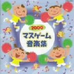 2000年マスゲーム音楽集