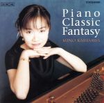 ピアノ・クラシック・ファンタジー