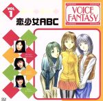 VOICE FANTASY VOL.1「恋少女ABC」