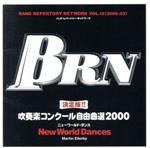 BRN バンド・レパートリー・ネットワークVOL.12(2000-03) 決定版!!吹奏楽コンクール自由曲選2000~ニューワールド・ダンス