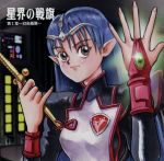 星界の戦旗 ラジオドラマ 第Ⅰ章~幻炎艦隊~