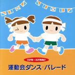 運動会ダンス・パレード 0才児~3才児向け