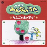 NHKみんなのうた りんごの木の下で、ほか