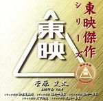 東映傑作シリーズ「菅原文太主演作品Vol.4」オリジナルサウンドトラック(トラック野郎)