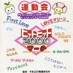 ヒットヒットマーチ 2000