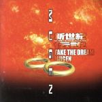 新世紀伝説-TAKE THE DREAM MUGEN-