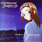 【8cm】センチメンタルグラフティ2:冬の向こうへ