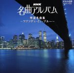 NHK名曲アルバム 18.特選名曲集~ラプソディ・イン・ブルー~