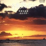 NHK名曲アルバム 19.特選名曲集~南太平洋~