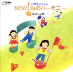 小学生のためのNEW!心のハーモニー~(2)たのしい歌