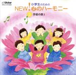小学生のためのNEW!心のハーモニー~(3)学級の歌1