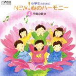 小学生のためのNEW!心のハーモニー~(4)学級の歌2