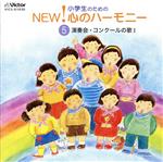 小学生のためのNEW!心のハーモニー~(5)演奏会・コンクールの歌1