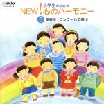 小学生のためのNEW!心のハーモニー~(6)演奏会・コンクールの歌2