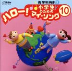 小学生のための「ハロー!マイ・ソング」(10)~高学年向き(2)