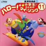 小学生のための「ハロー!マイ・ソング」(11)~高学年向き(3)