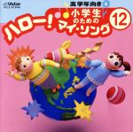 小学生のための「ハロー!マイ・ソング」(12)~高学年向き(4)