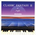 クラシック・ファンタジー・アッ