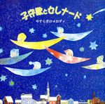 子守歌とセレナード~やすらぎのメロディ
