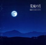 荒城の月~郷愁の日本のメロディ