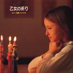 乙女の祈り~P名曲リサイタル