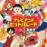 テレビアニメ・ヒットパレード~女の子向き