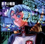 星界の戦旗 ラジオドラマ 第Ⅱ章~戦場~