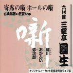 三遊亭圓生 稲川・おかふい・弥次郎