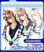 悠久幻想曲3 Perpetual Blue マキシシングルコレクション Vol.2 I’m over drive