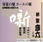 古典落語の巨匠たち 「千両みかん/巌流島/夏の医者」