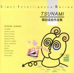 JAZZで聴く…~TSUNAMI/桑田佳祐作品集