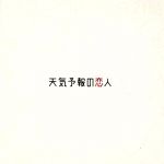 「天気予報の恋人」オリジナル・サウンドトラック