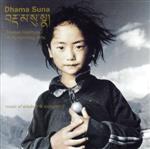 ダーマ・スナ~チベット舞台芸術の神髄