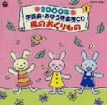 2000年 学芸会・おゆうぎ会用CD1~風のおくりもの